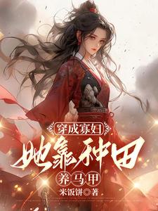 穿成寡妇后我靠种田暴富