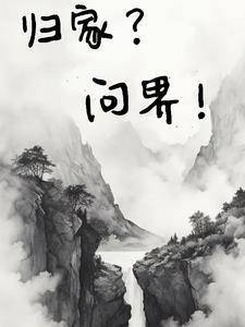 归家玄学
