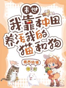 gl我靠种田养家